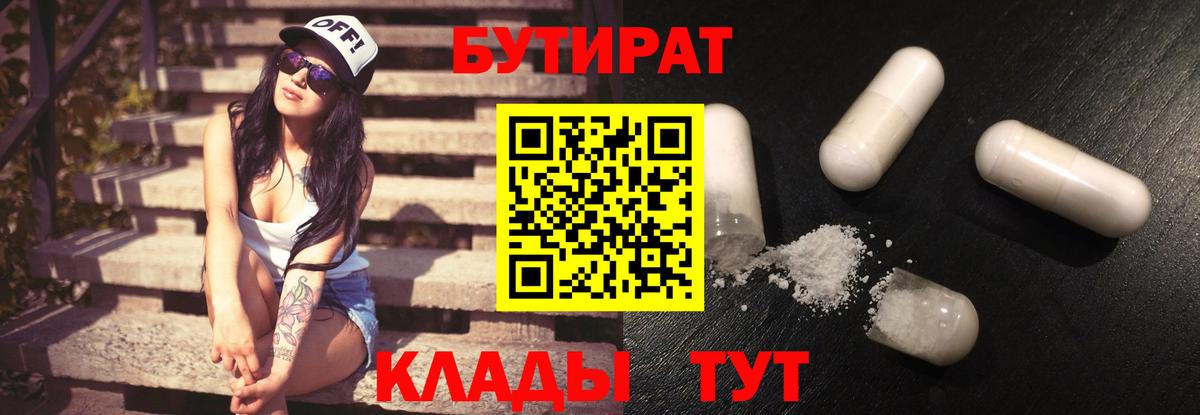 БУТИРАТ  Вход с VPN  Геленджик  БУТИРАТ оксана 