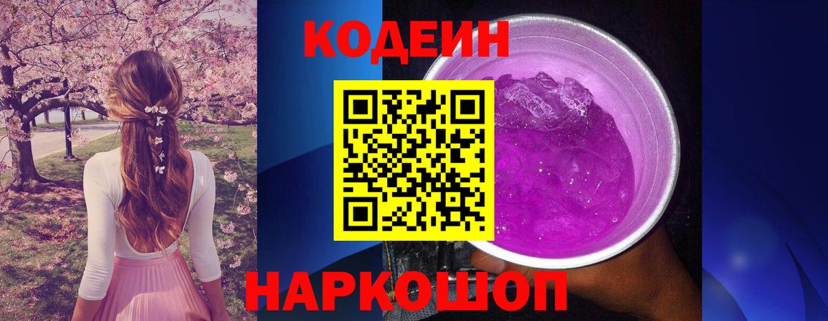 Кодеин Purple Drank  Codein напиток Lean (лин)  Вход с VPN  Геленджик 